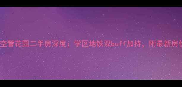 图片 🏠郑州空管花园二手房深度：学区地铁双buff加持，附最新房价走势2