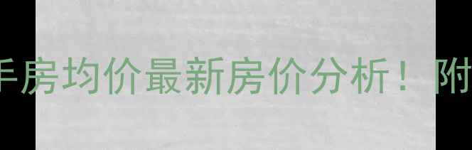 图片 🏠郑州管城区二手房均价最新房价分析！附区域购房攻略🔥1
