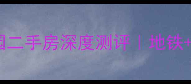 图片 🏠郑州鑫苑国际城市花园二手房深度测评｜地铁+学区+高性价比闭眼入！