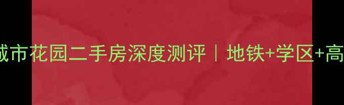 图片 🏠郑州鑫苑国际城市花园二手房深度测评｜地铁+学区+高性价比闭眼入！1