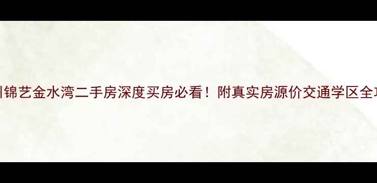 图片 🏠郑州锦艺金水湾二手房深度买房必看！附真实房源价交通学区全攻略🔍