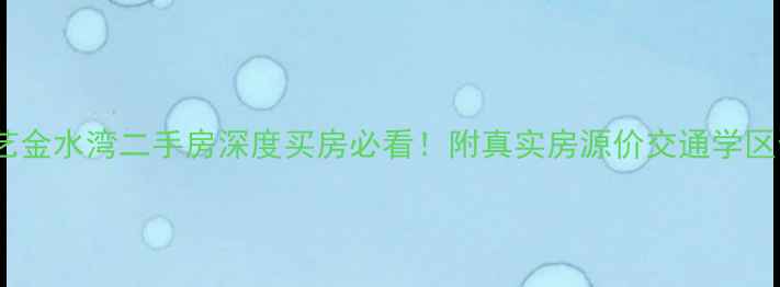 图片 🏠郑州锦艺金水湾二手房深度买房必看！附真实房源价交通学区全攻略🔍1