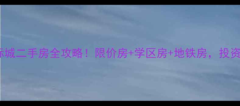 图片 🏠郴州中源国际城二手房全攻略！限价房+学区房+地铁房，投资自住闭眼选🚇1
