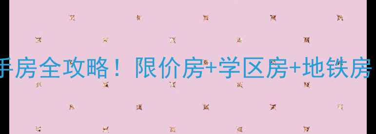 图片 🏠郴州中源国际城二手房全攻略！限价房+学区房+地铁房，投资自住闭眼选🚇2