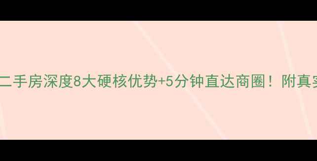 图片 🏠都昌观湖国际二手房深度8大硬核优势+5分钟直达商圈！附真实成交价清单🔥2