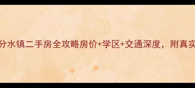 图片 🏠重庆万州分水镇二手房全攻略房价+学区+交通深度，附真实房源清单！