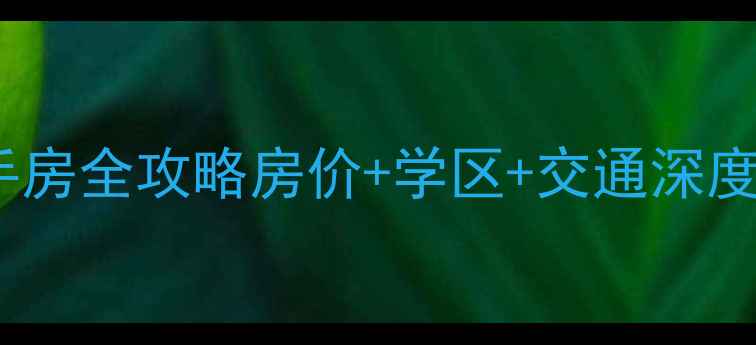 图片 🏠重庆万州分水镇二手房全攻略房价+学区+交通深度，附真实房源清单！1