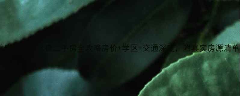 图片 🏠重庆万州分水镇二手房全攻略房价+学区+交通深度，附真实房源清单！2