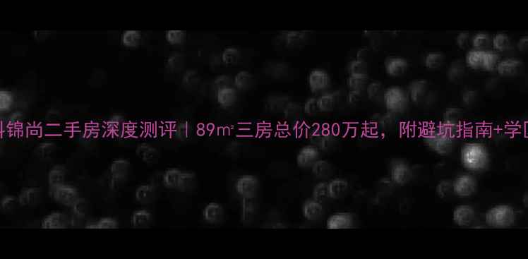 图片 🏠重庆万科锦尚二手房深度测评｜89㎡三房总价280万起，附避坑指南+学区资源全🏫