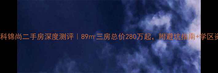 图片 🏠重庆万科锦尚二手房深度测评｜89㎡三房总价280万起，附避坑指南+学区资源全🏫1