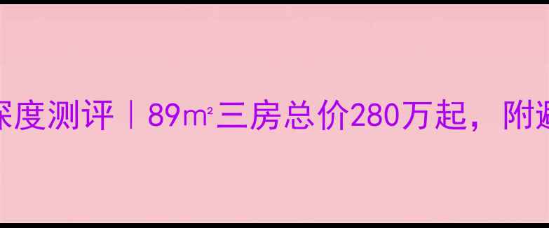 图片 🏠重庆万科锦尚二手房深度测评｜89㎡三房总价280万起，附避坑指南+学区资源全🏫2