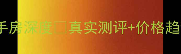 图片 🏠重庆两江星辰二手房深度🔥真实测评+价格趋势+优缺点全公开！