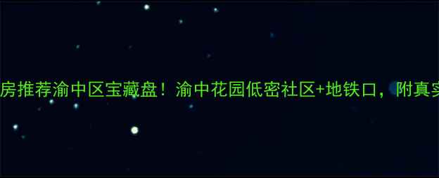 图片 🏠重庆二手房推荐渝中区宝藏盘！渝中花园低密社区+地铁口，附真实房价攻略2