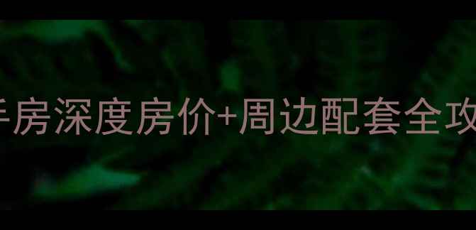 图片 🏠重庆五里店电力小区二手房深度房价+周边配套全攻略！手把手教你选房避坑2