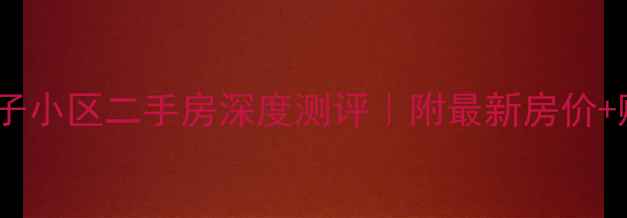 图片 🏠重庆六店子小区二手房深度测评｜附最新房价+购房攻略🔥1