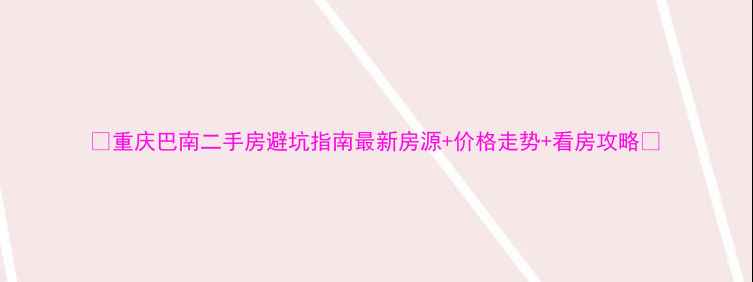 图片 🏠重庆巴南二手房避坑指南最新房源+价格走势+看房攻略🏠