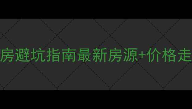 图片 🏠重庆巴南二手房避坑指南最新房源+价格走势+看房攻略🏠1
