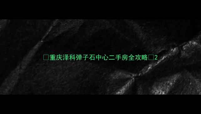 图片 🏠重庆泽科弹子石中心二手房全攻略🏠2
