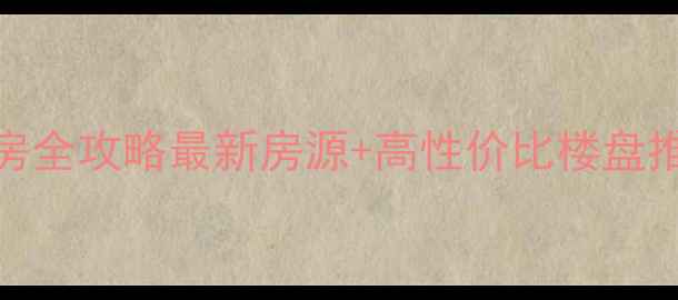 图片 🏠重庆涪陵新区二手房全攻略最新房源+高性价比楼盘推荐，投资自住必看！