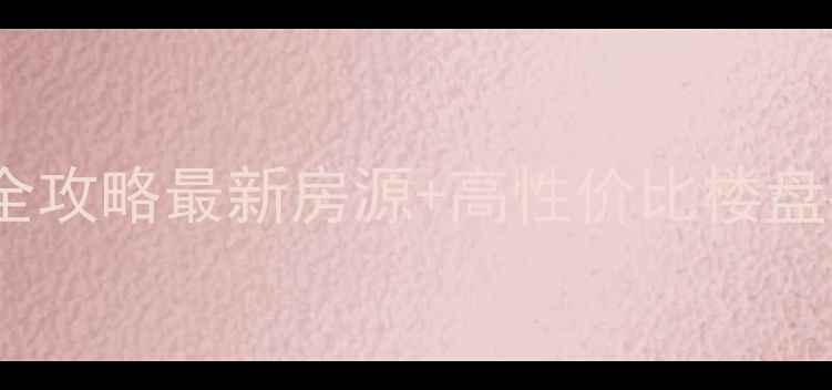 图片 🏠重庆涪陵新区二手房全攻略最新房源+高性价比楼盘推荐，投资自住必看！2