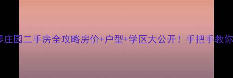 图片 🏠重庆爱琴庄园二手房全攻略房价+户型+学区大公开！手把手教你抄底捡漏1
