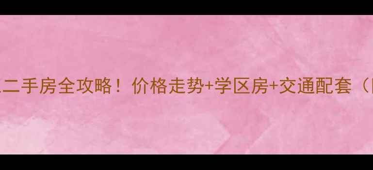 图片 🏠重庆璧山青杠二手房全攻略！价格走势+学区房+交通配套（附真实房源）💰