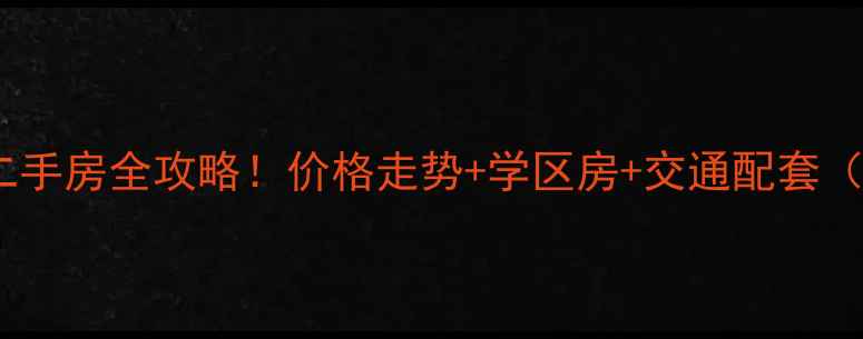 图片 🏠重庆璧山青杠二手房全攻略！价格走势+学区房+交通配套（附真实房源）💰1