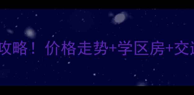 图片 🏠重庆璧山青杠二手房全攻略！价格走势+学区房+交通配套（附真实房源）💰2