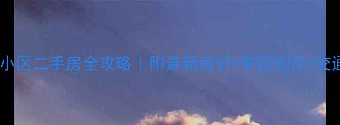图片 🏠重庆知园小区二手房全攻略｜附最新房价+学区划片+交通实测🏙️2