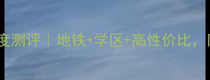 图片 🏠金华滨虹花园二手房深度测评｜地铁+学区+高性价比，附房源清单和避坑指南！1