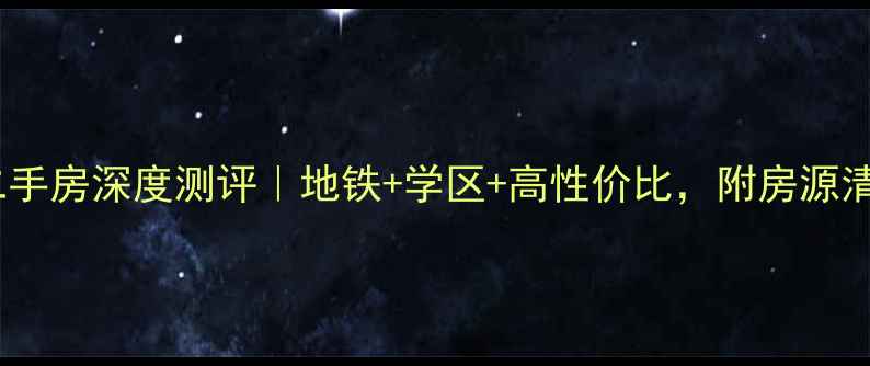 图片 🏠金华滨虹花园二手房深度测评｜地铁+学区+高性价比，附房源清单和避坑指南！2