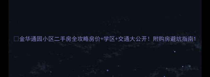 图片 🏠金华通园小区二手房全攻略房价+学区+交通大公开！附购房避坑指南1