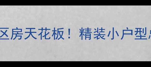 图片 🏠金地格林公馆二手房深圳南山学区房天花板！精装小户型总价低至500万起，附最新房价攻略