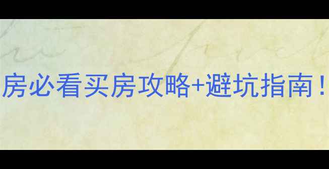 图片 🏠铁岭金域尚城二手房必看买房攻略+避坑指南！省心省力选房全💰2
