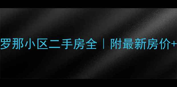 图片 🏠铁西巴塞罗那小区二手房全｜附最新房价+学区攻略🔥