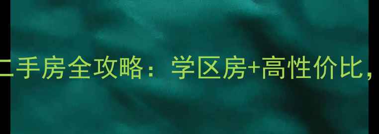 图片 🏠铁西邯郸四季青小区二手房全攻略：学区房+高性价比，附房价走势与购房指南