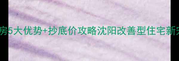 图片 🏠铁西龙湖花千树二手房5大优势+抄底价攻略沈阳改善型住宅新宠，附真实房源清单！2
