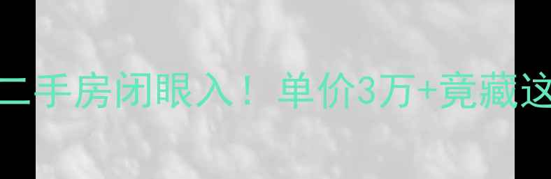 图片 🏠银川香榭丽舍二手房闭眼入！单价3万+竟藏这些隐藏优势？🏡