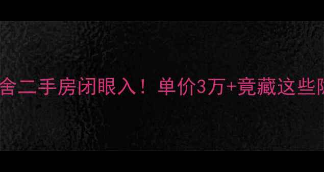 图片 🏠银川香榭丽舍二手房闭眼入！单价3万+竟藏这些隐藏优势？🏡2