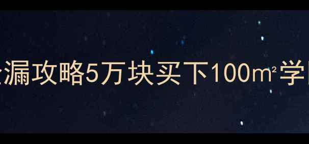 图片 🏠银行抵债房法院拍卖房捡漏攻略5万块买下100㎡学区房？手把手教你避坑指南
