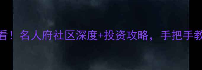 图片 🏠镇江二手房交易必看！名人府社区深度+投资攻略，手把手教你抢到高性价比房源