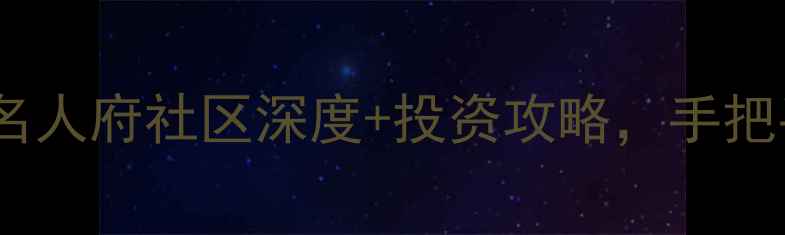 图片 🏠镇江二手房交易必看！名人府社区深度+投资攻略，手把手教你抢到高性价比房源1