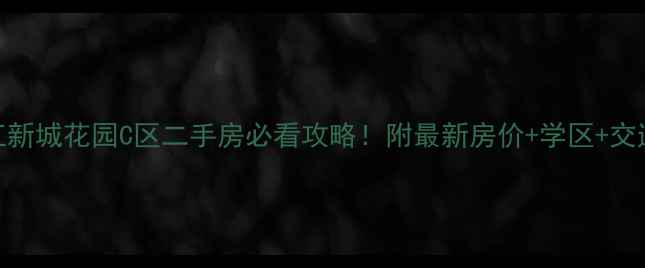 图片 🏠镇江新城花园C区二手房必看攻略！附最新房价+学区+交通全🏠