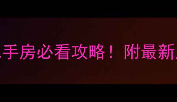 图片 🏠镇江新城花园C区二手房必看攻略！附最新房价+学区+交通全🏠1
