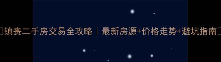 图片 🏠镇赉二手房交易全攻略｜最新房源+价格走势+避坑指南💰