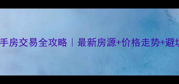 图片 🏠镇赉二手房交易全攻略｜最新房源+价格走势+避坑指南💰2