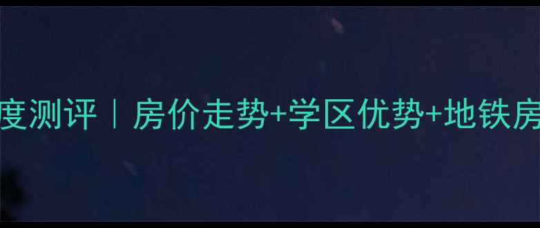 图片 🏠长兴西城时代二手房深度测评｜房价走势+学区优势+地铁房红利，附最新交易数据！