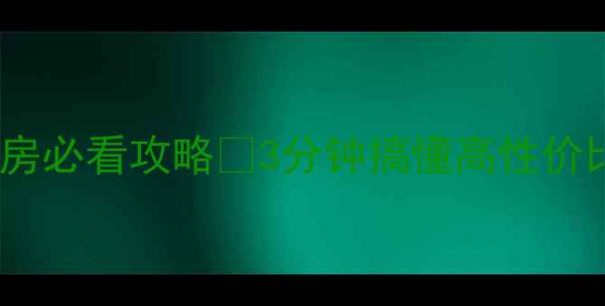 图片 🏠长安区兰乔国际二手房必看攻略🔥3分钟搞懂高性价比房源+交易避坑指南！