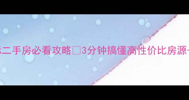 图片 🏠长安区兰乔国际二手房必看攻略🔥3分钟搞懂高性价比房源+交易避坑指南！2