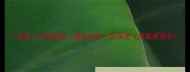 图片 🏠长春二手房探盘｜德惠港丰小区深度（附最新房价）